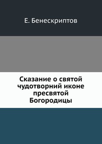 Сказание о святой чудотворний иконе пресвятой Богородицы, Е. Бенескриптов, 2012