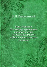 Воин Христов, В. П. Гамулецкий, 2012