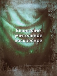 Евангелие учительное воскресное, , 2012