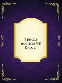 Триодь постнаяMK Кир. 2°, , 2012