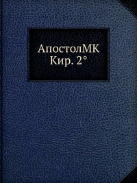АпостолMK Кир. 2°, , 2012
