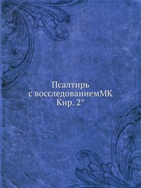 Псалтирь с восследованиемМК Кир. 2°, , 2012