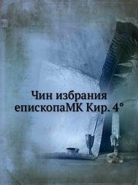 Чин избрания епископаMK Кир. 4°, , 2012
