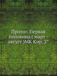 Пролог. Первая половина ( март - август )MK Кир. 2°, , 2012