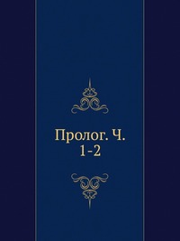 Пролог. Ч. 1-2, , 2012