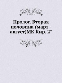 Пролог. Вторая половина (март - август)MK Кир. 2°, , 2012