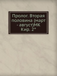 Пролог. Вторая половина (март - август)MK Кир. 2°, , 2012