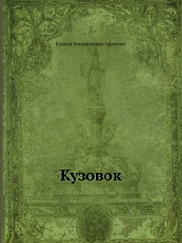 Кузовок, Клавдия Владимировна Лукашевич, 2012