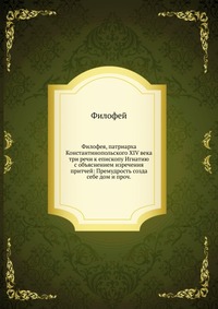 Филофея, патриарха Константинопольского XIV века три речи к епископу Игнатию, Филофей, 2012