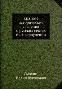 Краткие исторические сведения о русских сектах и их вероучении, Смолин, 2012
