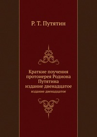 Краткие поучения протоиерея Родиона Путятина, Р. Т. Путятин, 2012