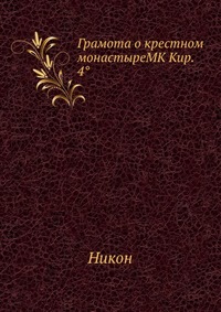 Грамота о крестном монастыреMK Кир. 4°, Никон, 2012