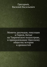 Монеты джучидов, генуэзцев и Гиреев, битые на Таврическом полуострове, и принадлежащие Одесскому обществу истории и древностей, Григорьев, 2012