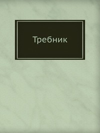 Требник, , 2012