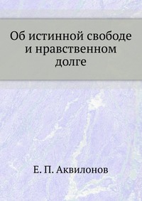 Об истинной свободе и нравственном долге, Е. П. Аквилонов, 2012
