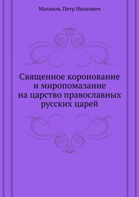 Священное коронование и миропомазание на царство православных русских царей, Мазанов, 2012