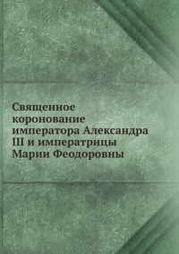 Священное коронование императора Александра III и императрицы Марии Феодоровны, , 2012
