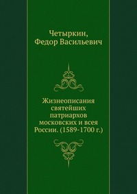 Жизнеописания святейших патриархов московских и всея России. (1589-1700 г.), Четыркин, 2012