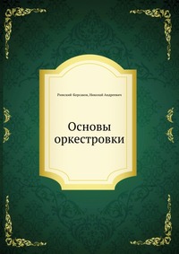 Основы оркестровки, Римский-Корсаков, 2012