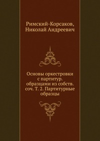 Основы оркестровки с партитур. образцами из собств. соч. Т. 2. Партитурные образцы, Римский-Корсаков, 2012