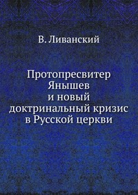 Протопресвитер Янышев, В. Ливанский, 2012