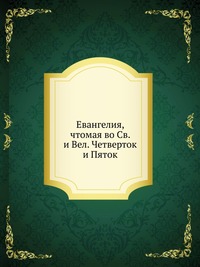 Евангелия, чтомая во Св. и Вел. Четверток и Пяток, , 2012