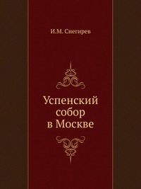 Успенский собор в Москве., И. М. Снегирев, 2012