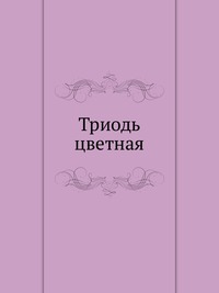 Триодь цветная, , 2012