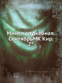 Минея служебная. СентябрьMK Кир. 2°, , 2012