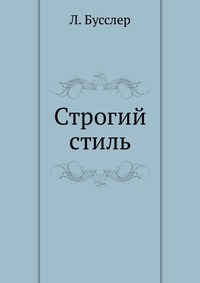 Строгий стиль, Л. Бусслер, 2012