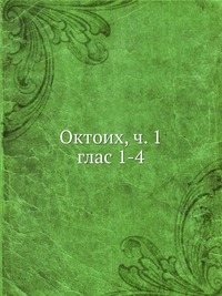 Октоих, ч. 1, , 2012