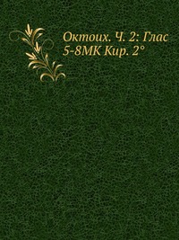 Октоих. Ч. 2: Глас 5-8MK Кир. 2°, , 2012