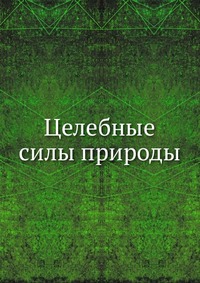 Целебные силы природы, , 2012