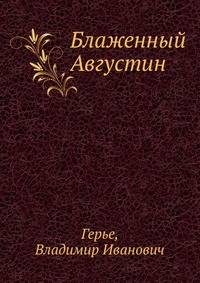 Блаженный Августин, Герье, 2012