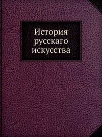 История русскаго искусства, , 2012