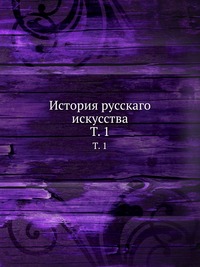 История русскаго искусства, , 2012