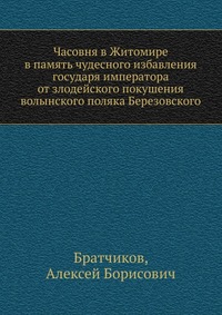 Часовня в Житомире, Братчиков, 2012