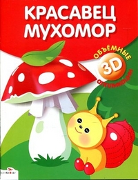 Объемные аппликации 3D. Красавец мухомор, , 2012