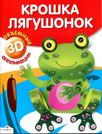 Объемные аппликации 3D. Крошка лягушонок, , 2012