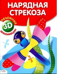 Объемные аппликации 3D. Нарядная стрекоза, , 2012