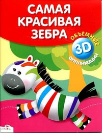 Объемные аппликации 3D. Самая красивая зебра, , 2012