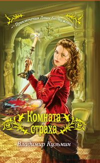Комната страха, Кузьмин В., 2012