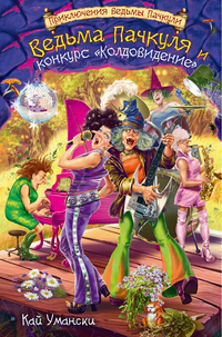 Ведьма Пачкуля и конкурс «Колдовидение», Умански К., 2012