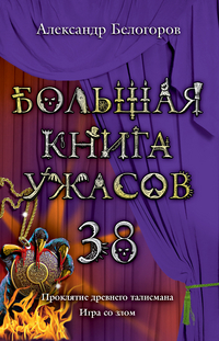 Большая книга ужасов. 38, Белогоров А.И., 2012