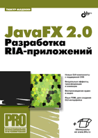 JavaFX 2.0. Разработка RIA-приложений, Машнин Т.С., 2012