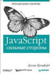 JavaScript. Сильные стороны, Крокфорд Д., 2012