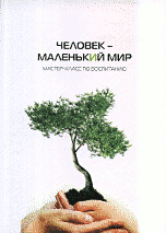 Человек - маленький мир, , 2011