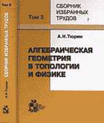 Алгебраическая геометрия в топологии и физике. Сборник избранных трудов. В 3-х томах. Том 3, Тюрин А.Н., 2006