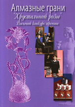 Алмазные грани "Хрустальной розы", Голубицкий Ю., 2010