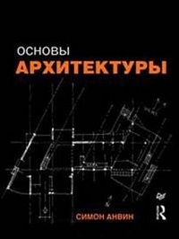 Основы архитектуры, Анвин С., 2012